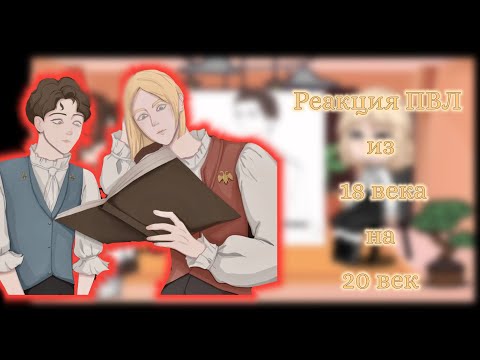 Видео: ~|Реакция ПВЛ из 18 века на 20 век|~См. описание #санктпетербург #москва #реакция #петрпервый