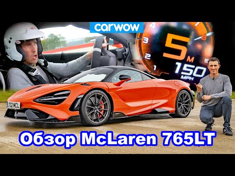 Видео: Обзор McLaren 765LT: оцените разгон до 100 км/ч, 160 км/ч и 240 км/ч - сумасшедший результат!