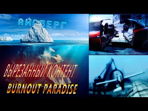 Видео: АЙСБЕРГ BURNOUT PARADISE | ВЫ могли это НЕ ЗНАТЬ!