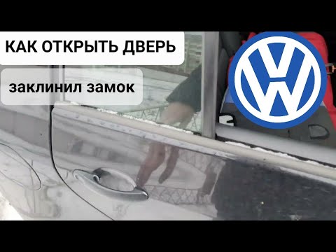 Видео: VW - Дверь не открывается, ни снаружи ни изнутри