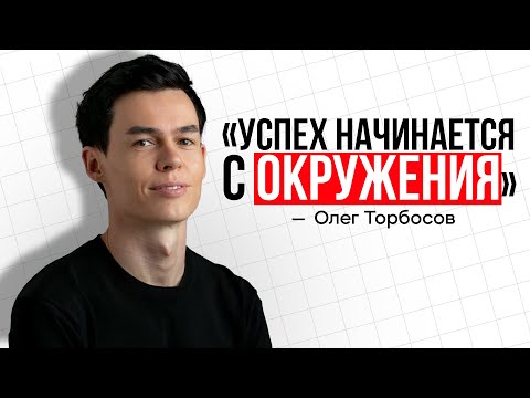 Видео: Олег Торбосов: ПРОСТЫЕ ШАГИ к Успеху - Посмотри Это!