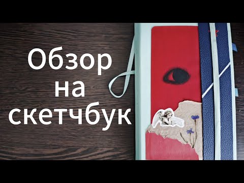 Видео: Всратый обзор на всратый скетчбук
