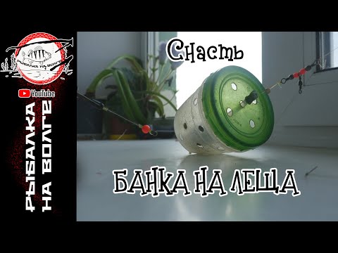 Видео: Снасть БАНКА НА ЛЕЩА устройство