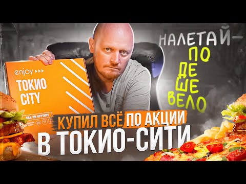 Видео: "Налетай - Подешевело" - Всё по акции из Токио-Сити.