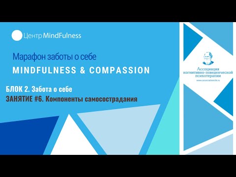 Видео: Марафон заботы о себе Mindfulness & Compassion. Занятие #6. Компоненты самосострадания