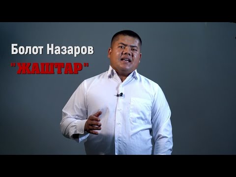 Видео: ЖАШТАР || Болот Назаров