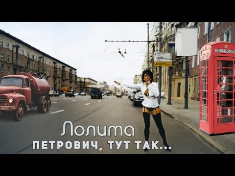 Видео: ЛОЛИТА СКЛИЗНЯВСКАЯ – ПЕТРОВИЧ, ТУТ ТАК... [ГОВНОВОЗ UDIO AI-CREATED COVER] [СМЕРТЕЛЬНЫЙ ФАЙЛ]