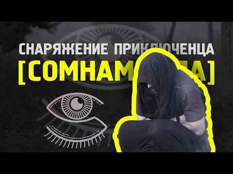 Видео: Снаряжение приключенца ||СОМНАМБУЛА|| отзыв-обзор
