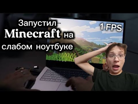Видео: Я запустил Minecraft на слабом ноутбуке и вот что произошло | Евгенекон