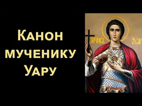 Видео: Канон святому мученику Уару Египетскому (с текстом)