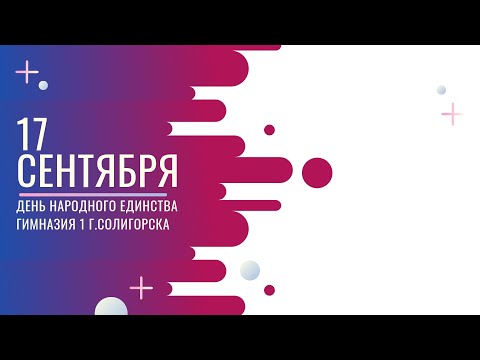 Видео: 17 СЕНТЯБРЯ| День народного единства| гимназия 1 г. Солигорска