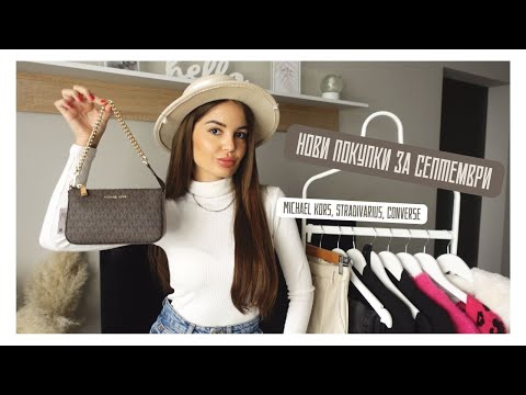 Видео: 🍂НОВИ ПОКУПКИ ЗА СЕПТЕМВРИ | ЧАНТА MICHAEL KORS, CONVERSE, REMIX, SHEIN 🍂