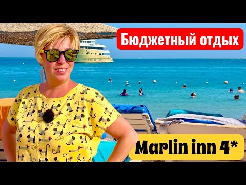 Видео: Бюджетный отпуск в Египте. Отель Marlin Inn Azur 4*. Египет 2025. Хургада 2025.