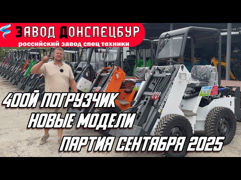 Видео: ПАРТИЯ СЕНТЯБРЯ / АНОНС НОВЫХ МОДЕЛЕЙ / 400Й ПОГРУЗЧИК ВЫШЕЛ ИЗ ПРОИЗВОДСТВА