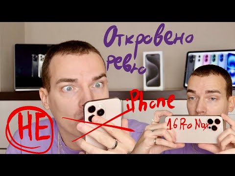 Видео: Откровено ревю на iPhone 16 Pro Max