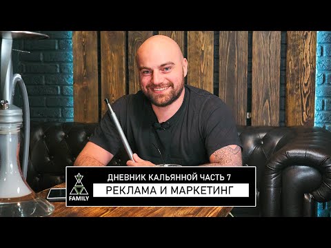 Видео: ДНЕВНИК КАЛЬЯННОЙ 2020/2. Реклама и маркетинг. Как открыть кальянную.