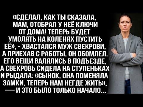 Видео: «Отобрал у неё ключи от дома! Теперь будет умолять на коленях пустить её», — хвастался муж свекрови.