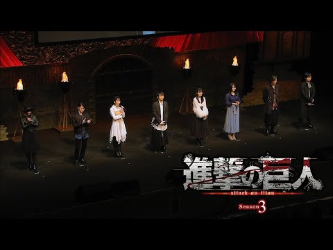 Видео: Атака титанов 3 | Специальное мероприятие (Часть 1)