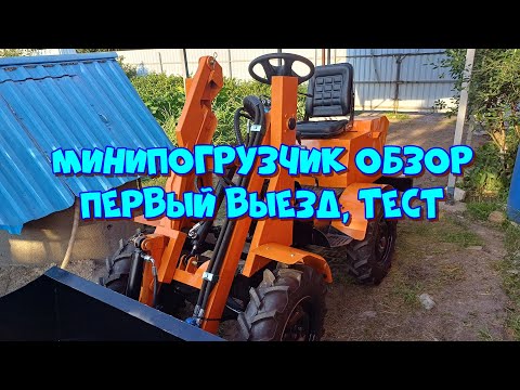 Видео: Самодельный минипогрузчик. Обзор, первый тест 👀👍