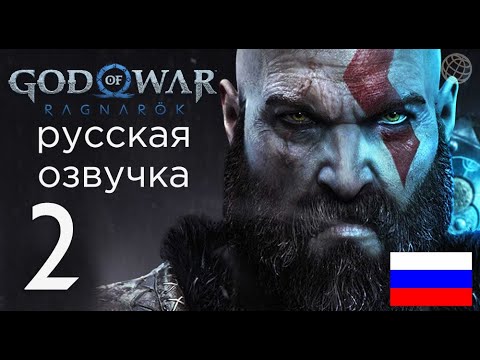 Видео: God of War Ragnarok прохождение без комментариев часть 2 ➤ God of War Рагнарёк Битва с Тором