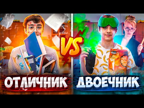 Видео: ОТЛИЧНИК VS ДВОЕЧНИК | Берт