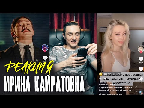 Видео: ИК 5000 в ТикТок | Реакция на Ирину Кайратовну в TikToke