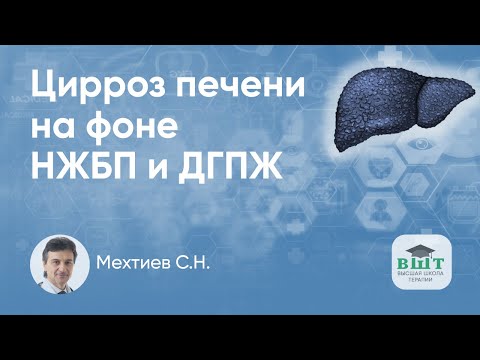 Видео: Цирроз печени у пациента на фоне НЖБП и ДГПЖ - клинический пример
