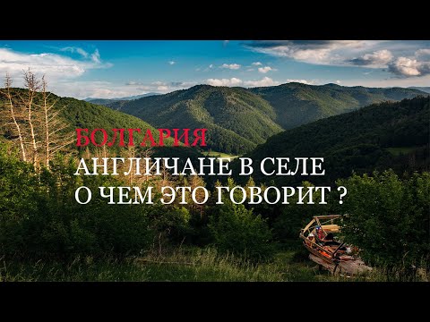 Видео: Aнгличане в болгарских селах. Очем это говорит русскоговорящим покупателям домов?