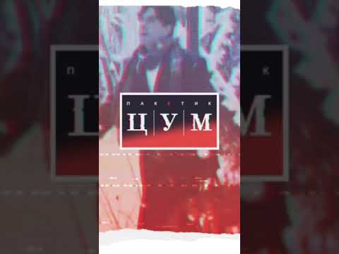 Видео: Пакетик ЦУМ