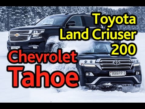 Видео: Chevrolet Tahoe и Toyota Land Cruiser: разрываем шаблоны и традиции