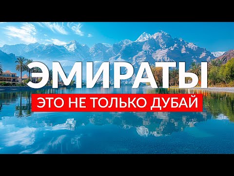 Видео: ОАЭ - это не только Дубай