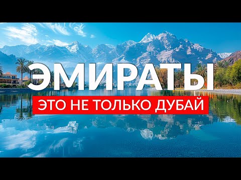 Видео: Отдых в ОАЭ: Стоит ли ехать? Абу-Даби, Фуджейра, Хатта