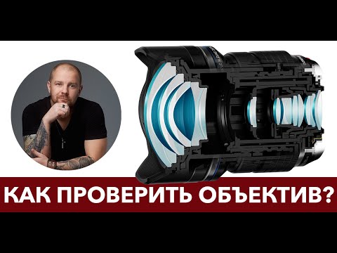 Видео: Как проверить БУ объектив?