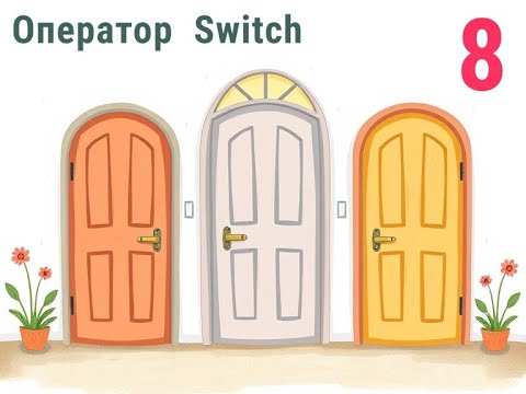 Видео: 8. Оператор switch. Проверка на истинное значение в PHP