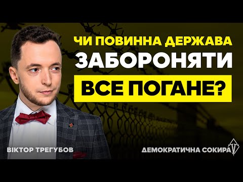 Видео: "Все погане заборонити. Все хороше дозволити!" Чому цей підхід до законів неправильний?