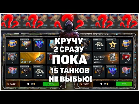 Видео: Крутим пока не выбьем 15 ТАНКОВ! WoT Blitz