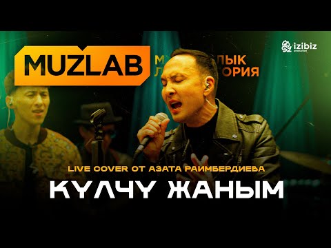 Видео: Бек Борбиев – Күлчү жаным | LIVE COVER MUZLAB Азат Раимбердиев & Чынгыз Султанов