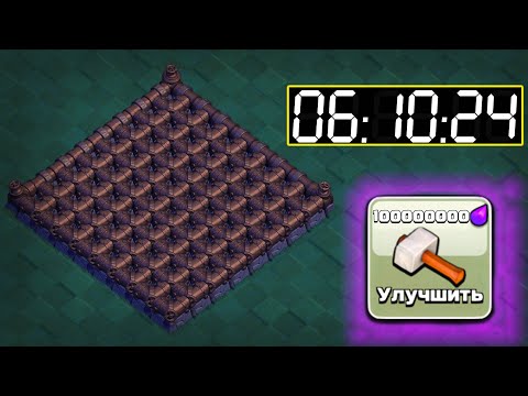 Видео: ПРОКАЧИВАЛ БЫ ГОД ! НО СПРАВИЛСЯ ЗА ДЕНЬ ! ФУЛЛ ЗАБОР НА ДС10  ЗА 100 МИЛЛИОНОВ ! CLASH OF CLANS