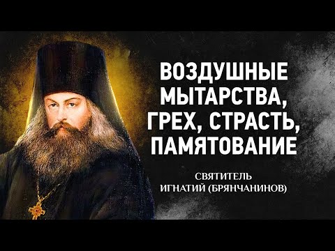 Видео: Слово о смерти: 03 Воздушные мытарства, Грех, Страсть, Памятование — Игнатий Брянчанинов