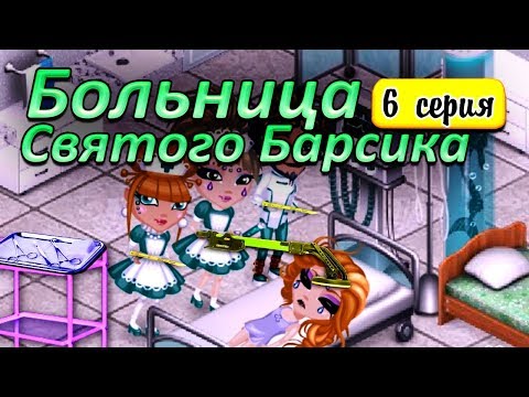 Видео: Аватария с озвучкой : СТАРУШКА - МОЛОДУШКА. БОЛЬНИЦА СВЯТОГО БАРСИКА 6 серия