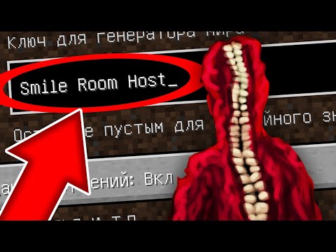 Видео: НИКОГДА НЕ ИГРАЙ НА СИДЕ ХОЗЯИН SMILE ROOM В МАЙНКРАФТ ! SCP SMILE ROOM HOST MINECRAFT СТРАШНЫЙ СИД
