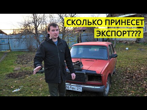Видео: КУПИЛИ ЭКСПОРТНУЮ ВАЗ 2107 С НИШТЯКАМИ!!! СКОЛЬКО МЫ ЗАРАБОТАЕМ???