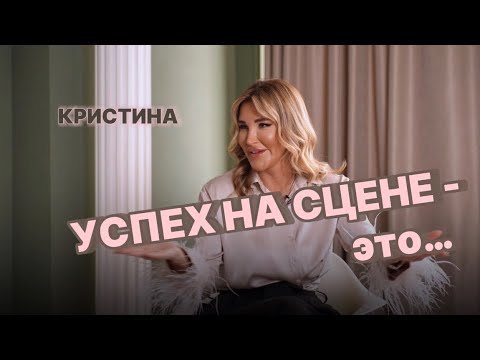 Видео: Кристина: "Моё место никто занять не может". Как прийти к успеху на сцене