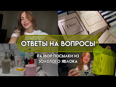 Видео: РАЗБИРАЕМ БОЛЬШУЮ ПОСЫЛКУ ИЗ ЗЯ|ОТВЕЧАЮ НА ВОПРОСЫ - КАК Я ВСЕ ИЗМЕНИЛА? ГДЕ ЖИВУ?