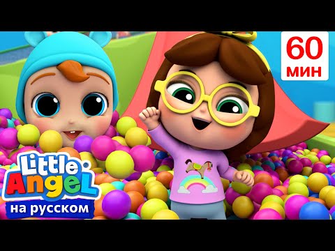 Видео: Веселые Горки🛝 | Детские Песенки - Little Angel на русском