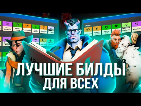 Видео: БИЛДЫ ДЛЯ ВСЕХ ГЕРОЕВ!