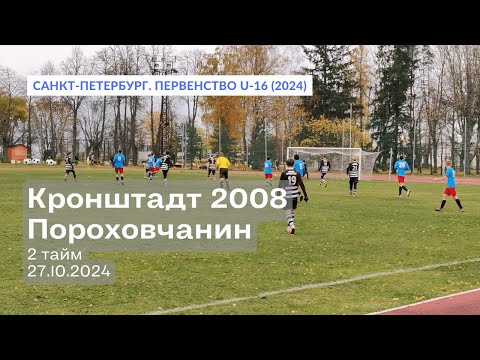 Видео: Кронштадт 2008 — Пороховчанин, 2:3, 2 тайм, 27.10.2024