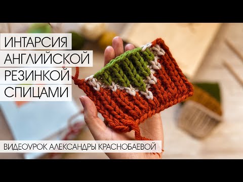 Видео: Как Вязать Интарсию Английской Резинкой Спицами