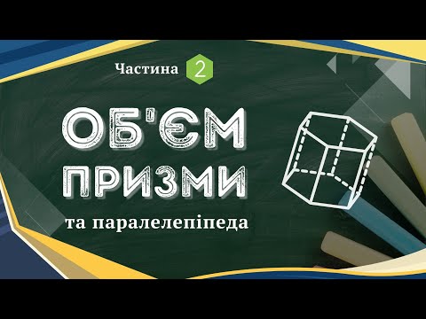Видео: Об'єм призми та паралелепіпеда 2 частина