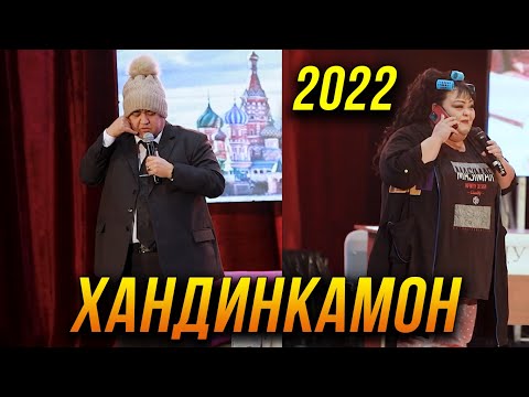 Видео: ПРЕМЬЕРА! Хандинкамон 2022 - Мукимчон ва Гулбахор боз дар як сахна 😂😂😂 👍👍👍